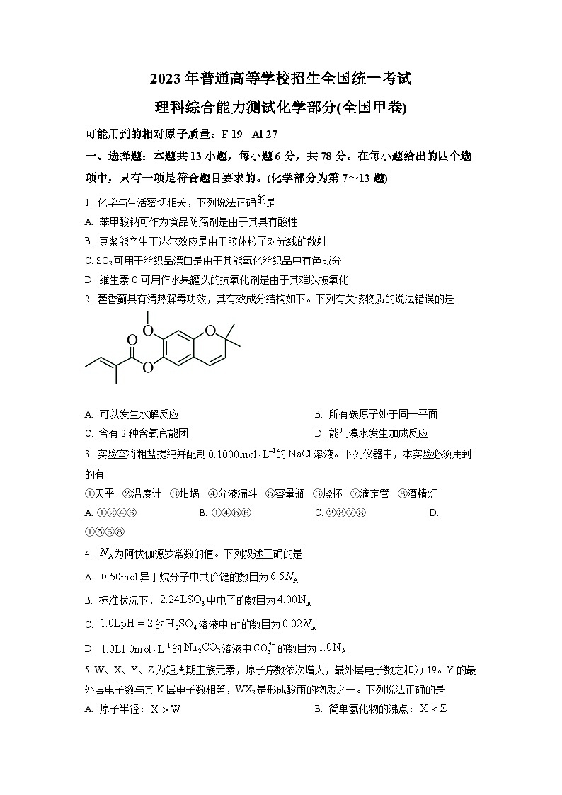 2023年高考全国甲卷理科综合化学真题试卷+答案第1页