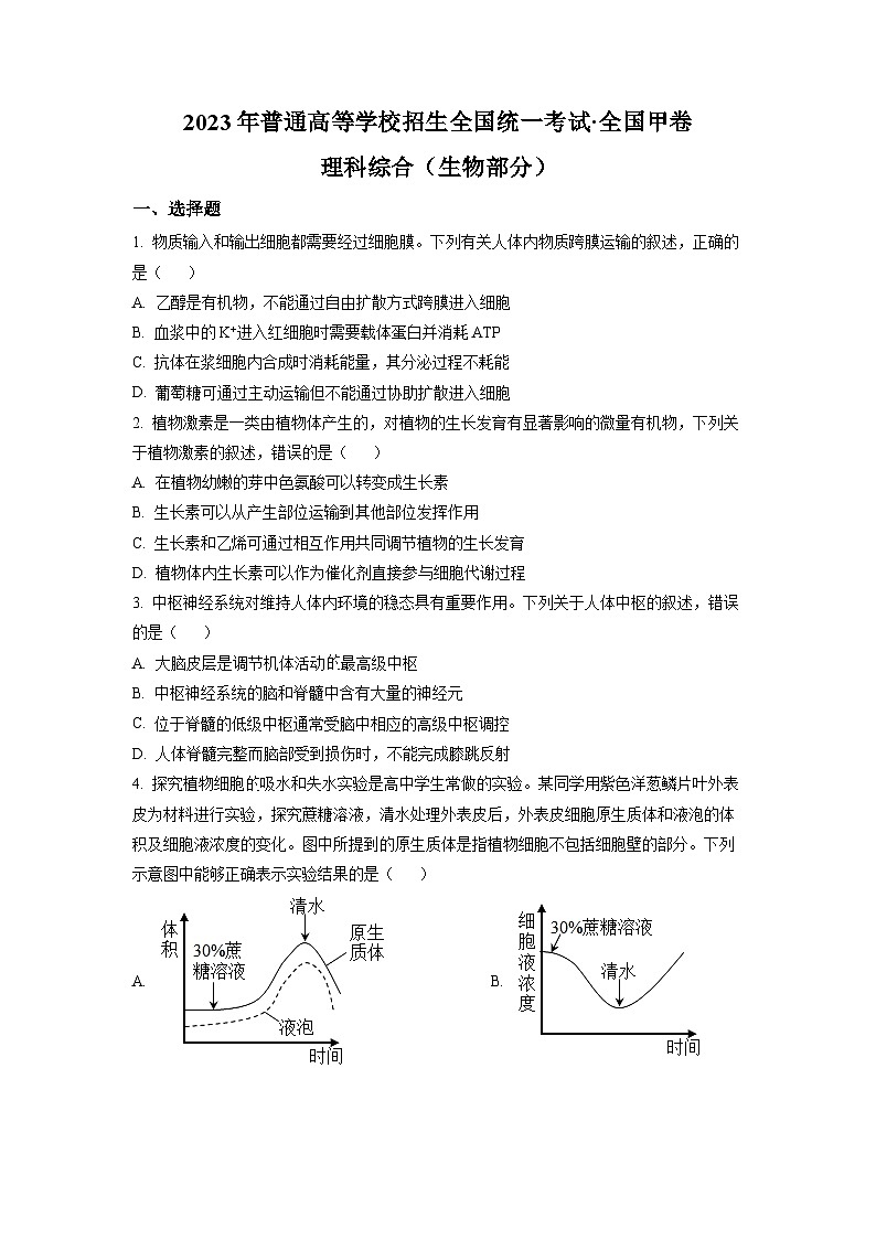 2023年高考全国甲卷理科综合生物真题试卷+答案第1页