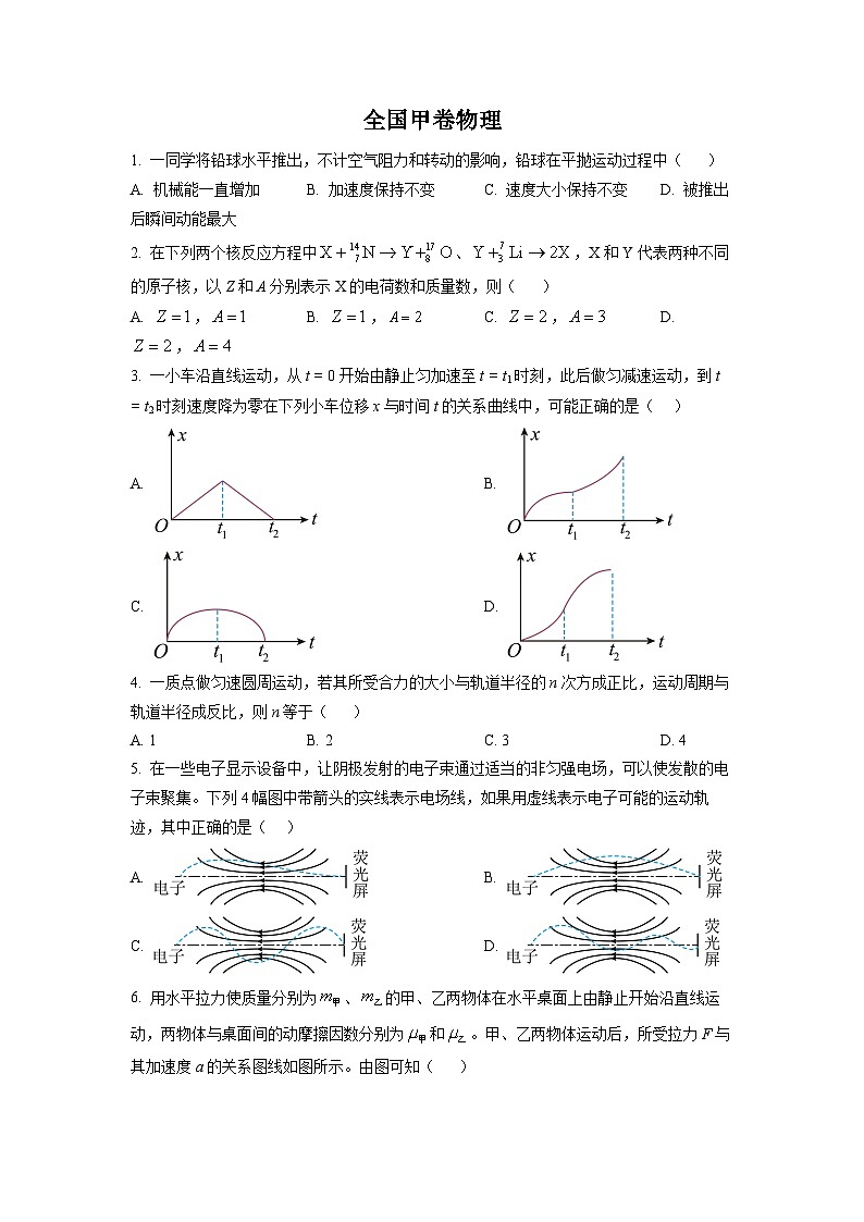 2023年高考全国甲卷理科综合物理真题试卷+答案第1页