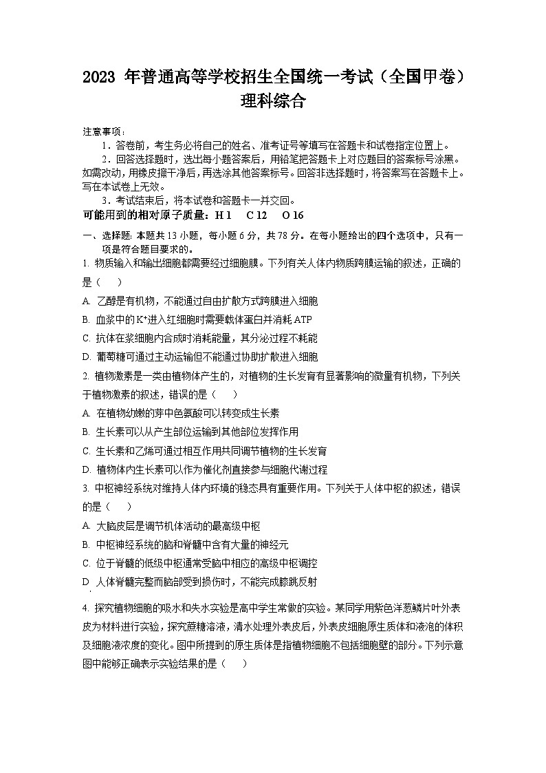 2023年高考全国甲卷理科综合真题（原卷版）01