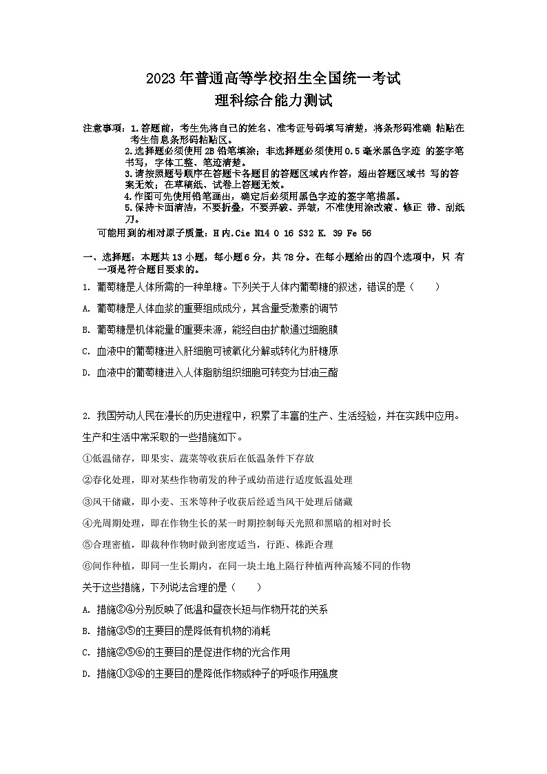 2023年高考真题（新课标卷）理综试卷+解析01