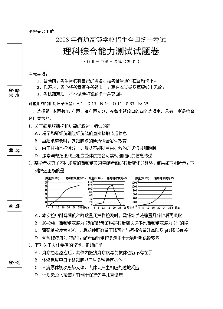 2023届宁夏回族自治区银川一中高三下学期第三次模拟理综第1页
