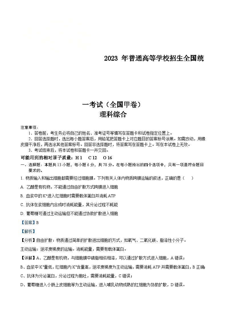 2023年高考真题——理综（全国甲卷）（Word版附解析）01