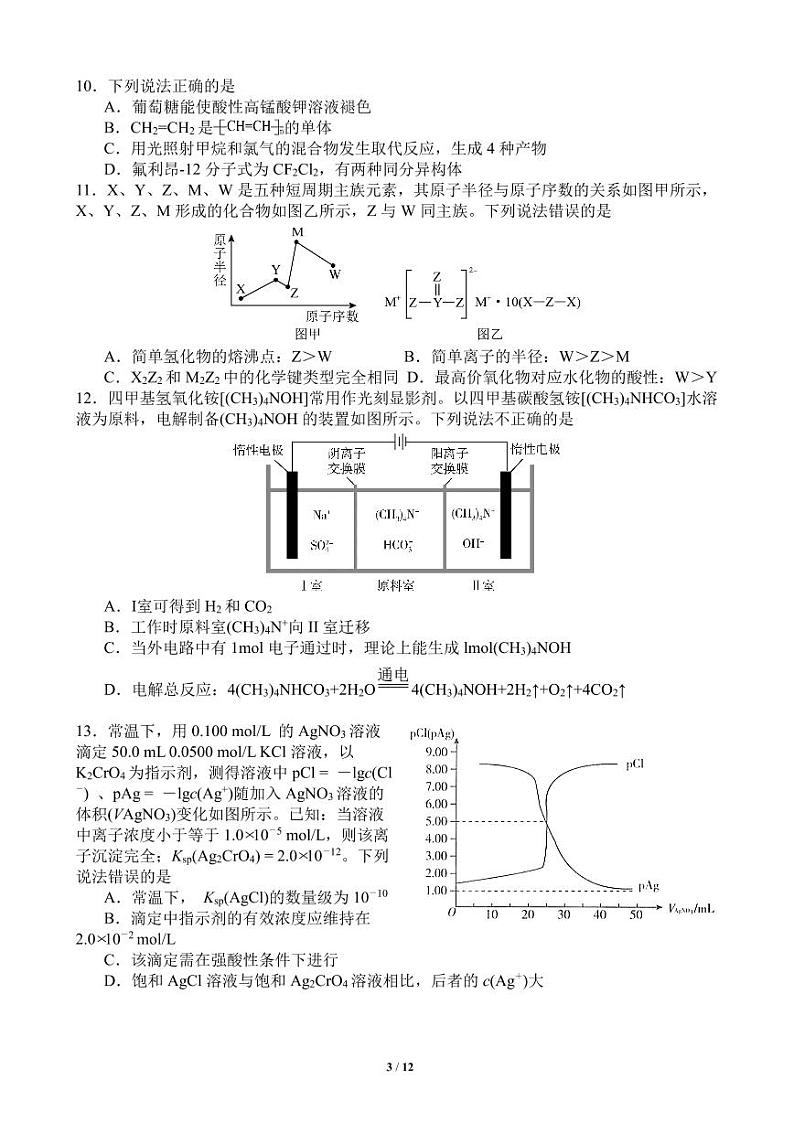 2023届四川省成都市第七中学高三下学期热身考试理科综合试卷第3页