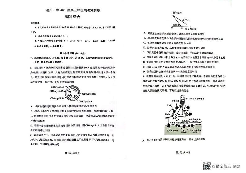 2023届安徽省亳州市第一中学高三冲刺卷理综第1页