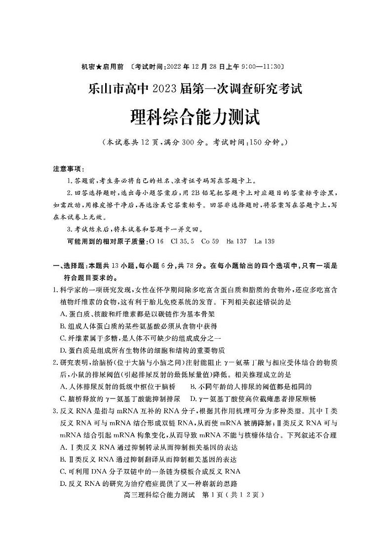 四川省乐山市2023届高三上学期第一次调查研究考试理科综合试卷+答案01
