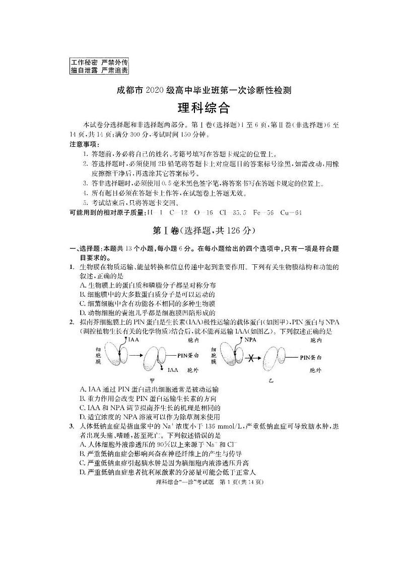 四川省成都市2023届高三第一次诊断性检测理科综合试卷+答案第1页