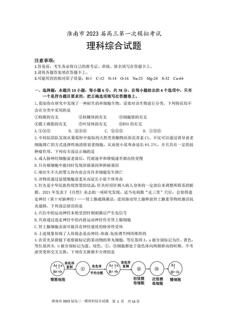 安徽省淮南市2023届高三第一次模拟考试理科综合试卷+答案第1页