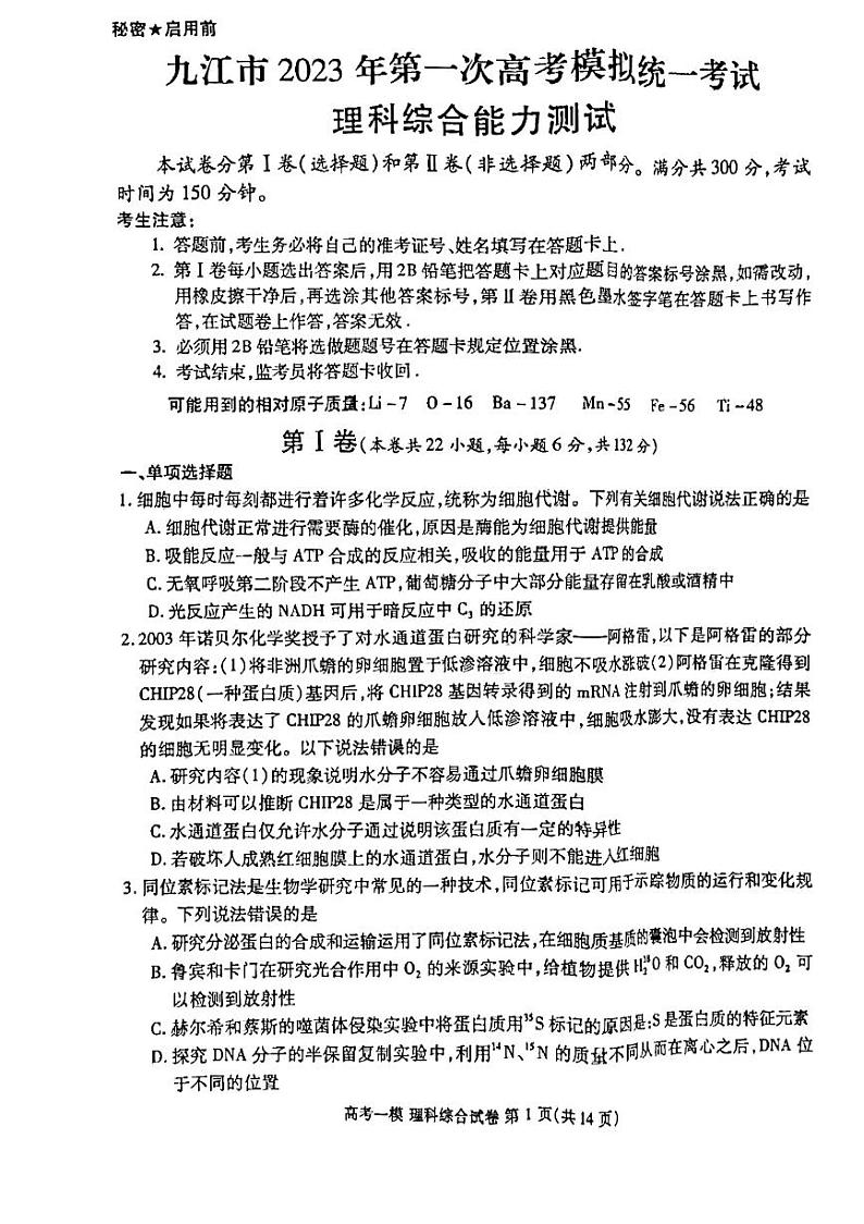 江西省九江市2023届高三第一次模拟考试理科综合试卷+答案第1页