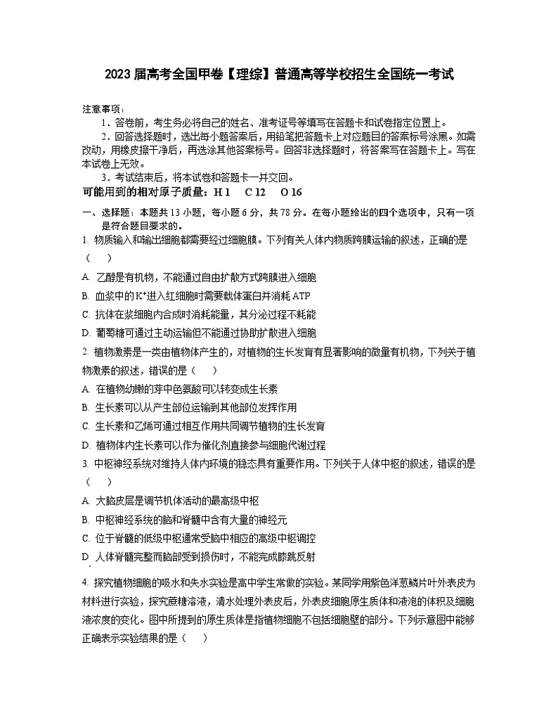 2023届高考全国甲卷【理综】普通高等学校招生全国统一考试（含解析）第1页