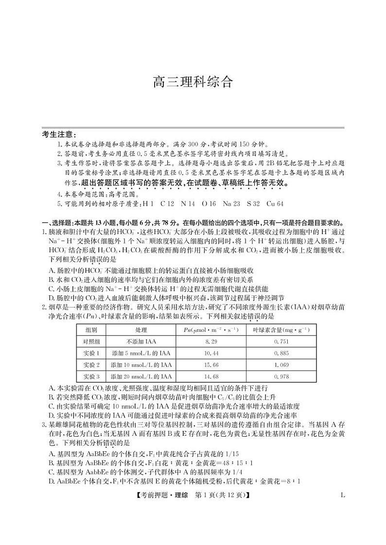 2023届九师联盟高三考前押题卷理科综合试题01