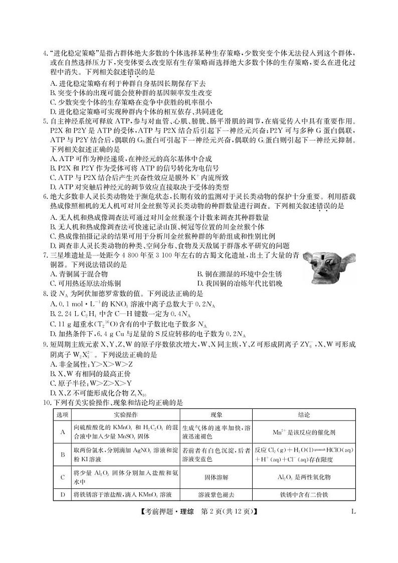 2023届九师联盟高三考前押题卷理科综合试题02