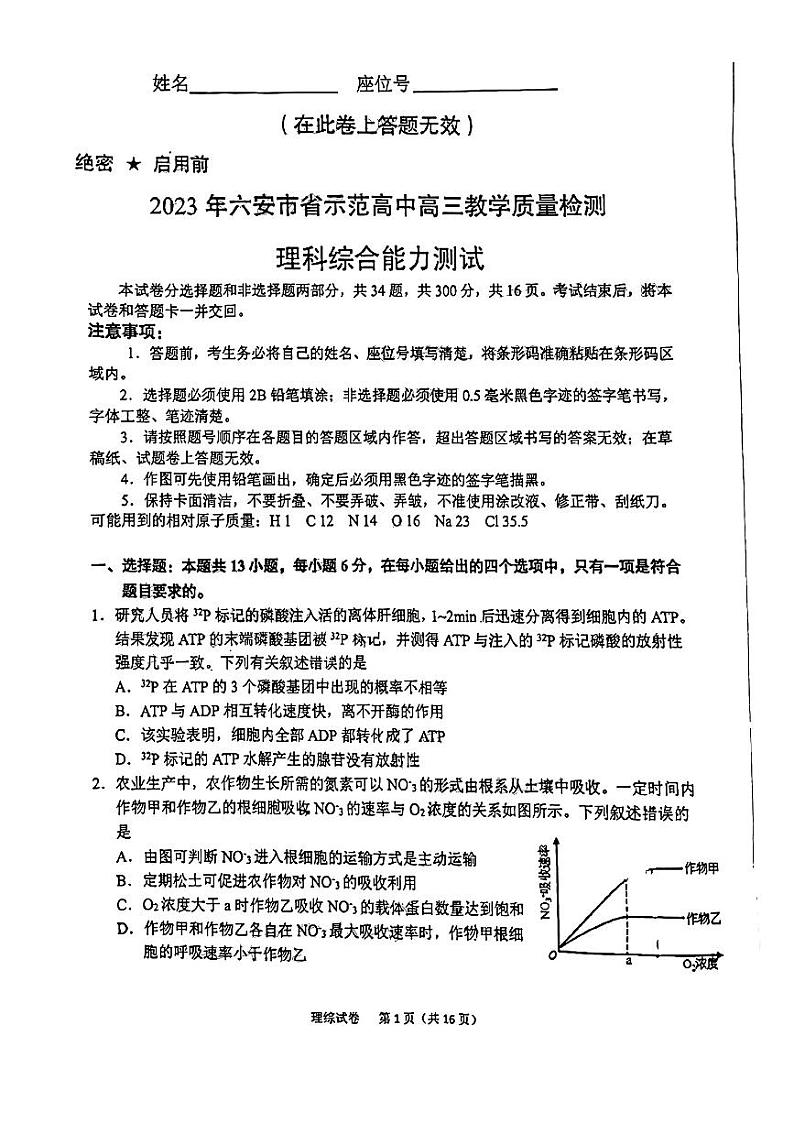 安徽省皖西联盟六安市2022-2023高三上学期期末理科综合试卷+答案第1页