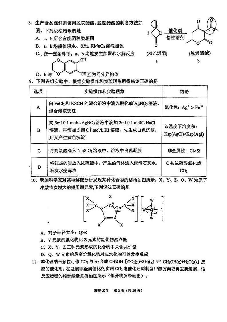 安徽省皖西联盟六安市2022-2023高三上学期期末理科综合试卷+答案第3页
