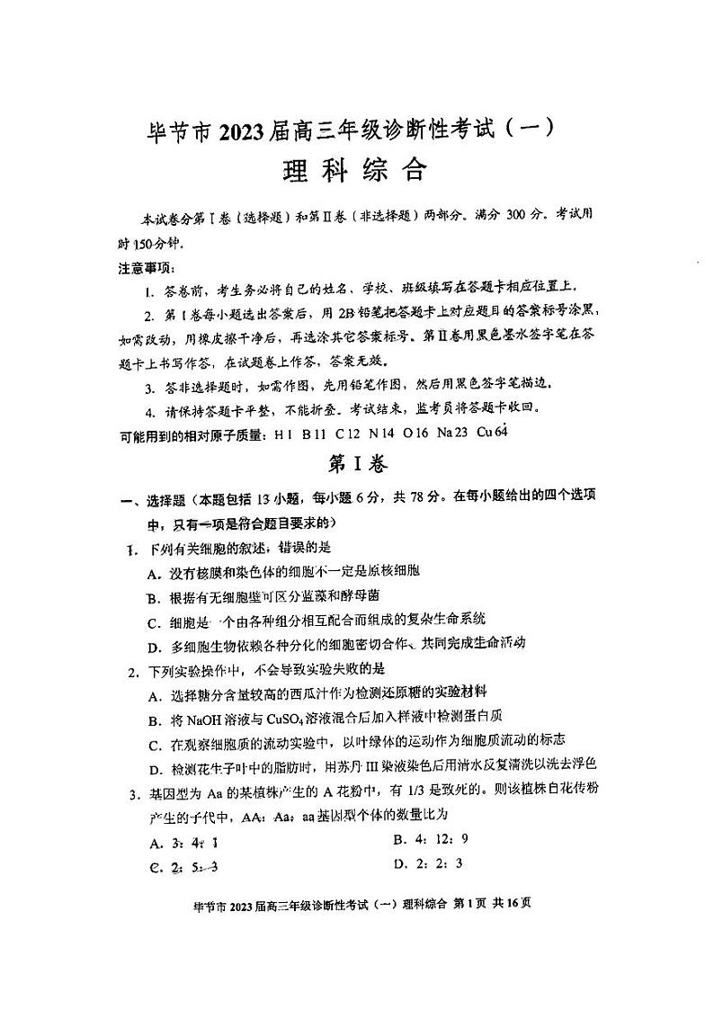 贵州省毕节市2023届高三第一次诊断性考试一模理科综合试卷+答案01