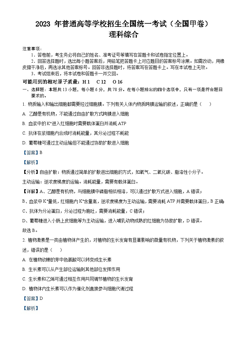 2023年高考全国甲卷理科综合真题（解析版）01