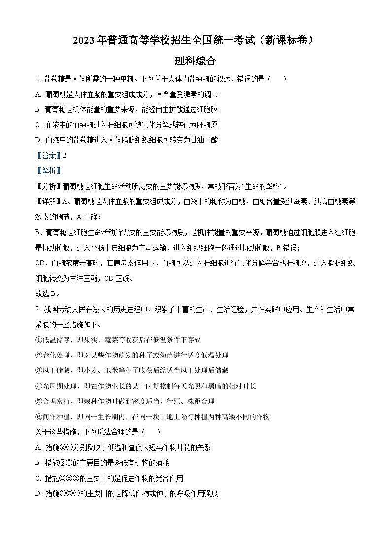 2023年高考新课标理综真题（解析版）01