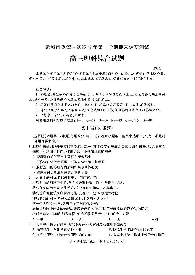 山西省运城吕梁市2023届高三上学期期末调研测试理科综合试卷+答案第1页