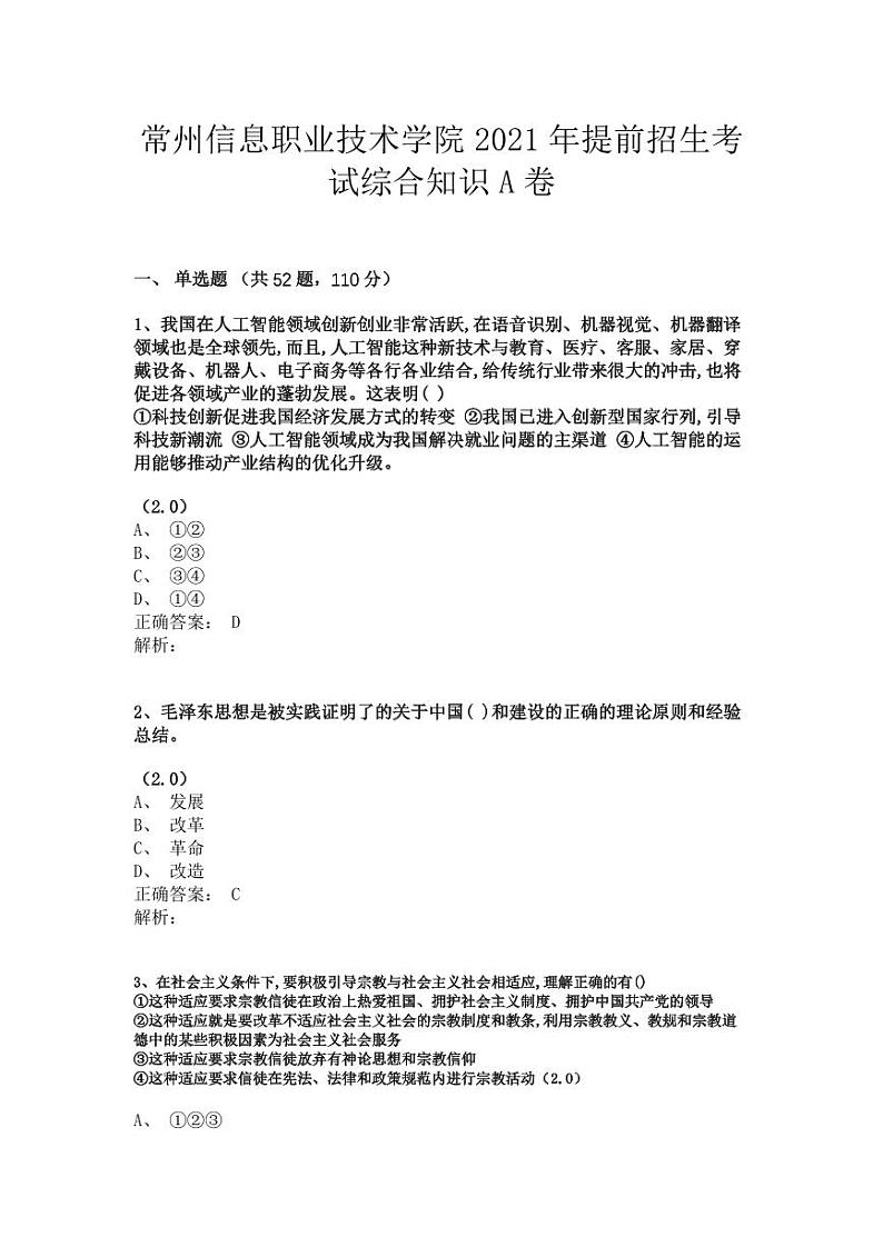 常州信息职业技术学院2021~2023年提前招生春季高考真题（含答案）01