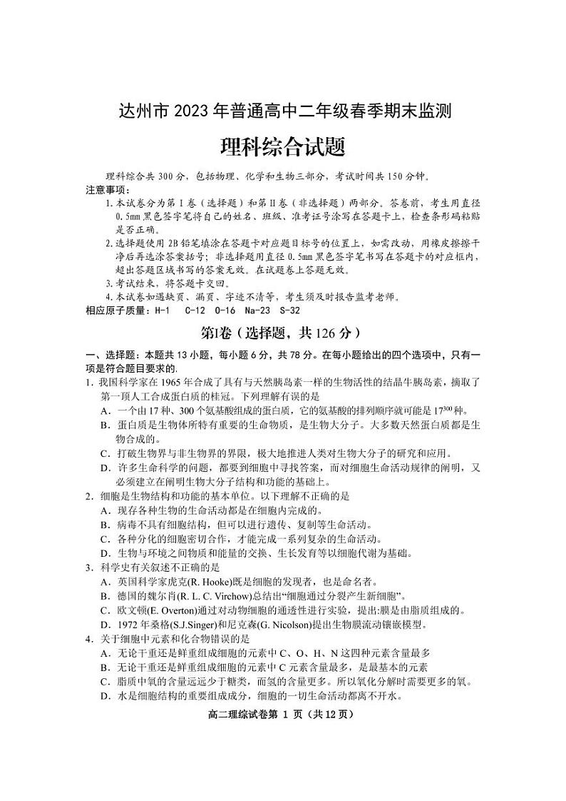 四川省达州市2022-2023高二下学期期末理科综合试卷+答案01