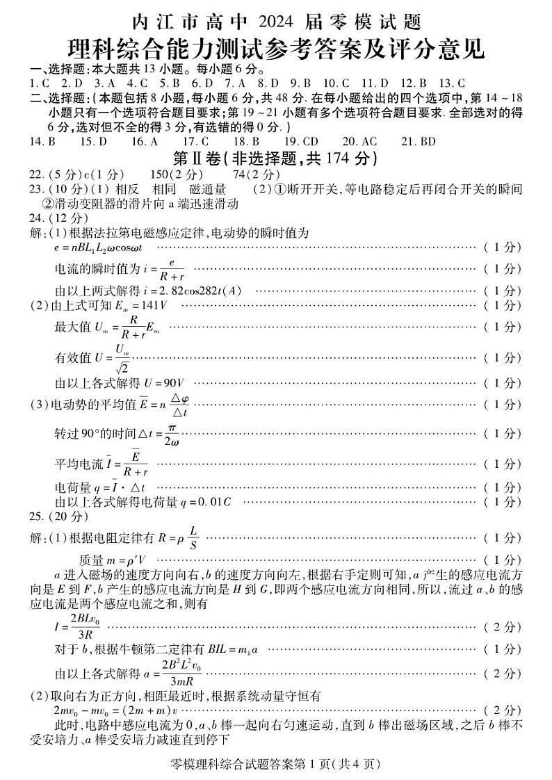 2024内江高三零模考试理综PDF版含答案01