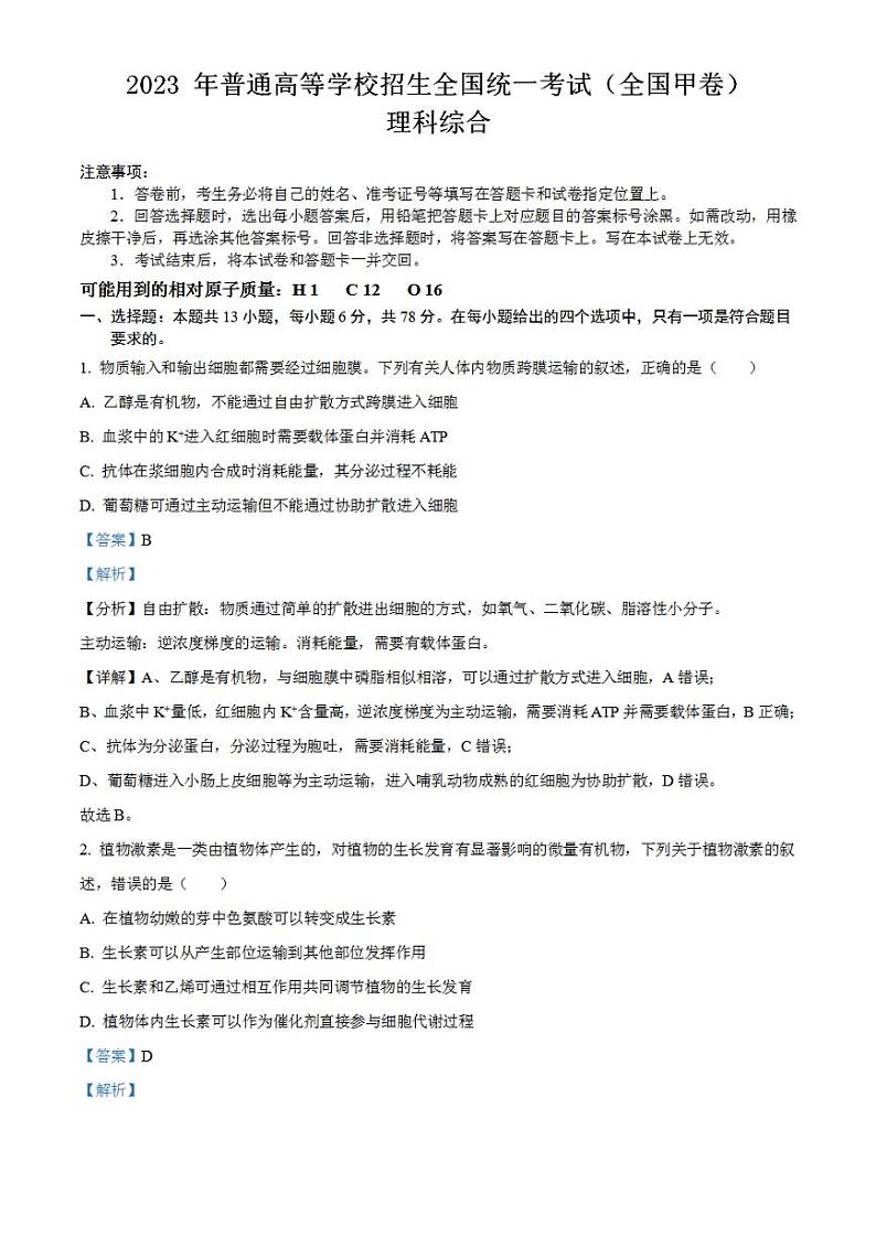 2023年高考真题——理综（全国甲卷）Word版解析版01