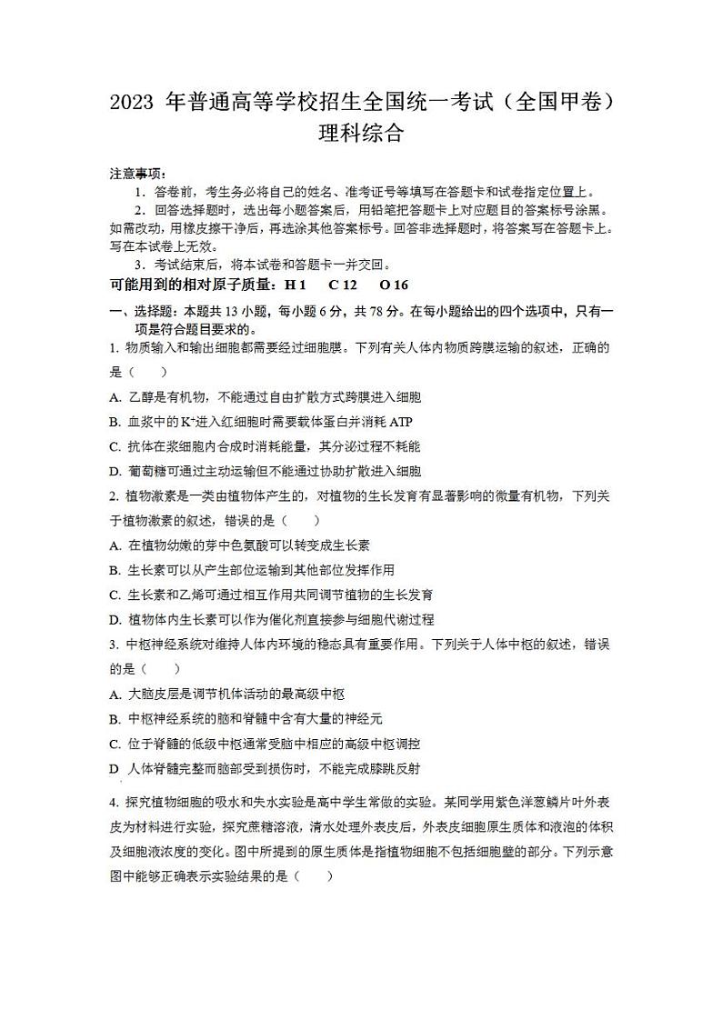 2023年高考真题——理综（全国甲卷）Word版含答案01