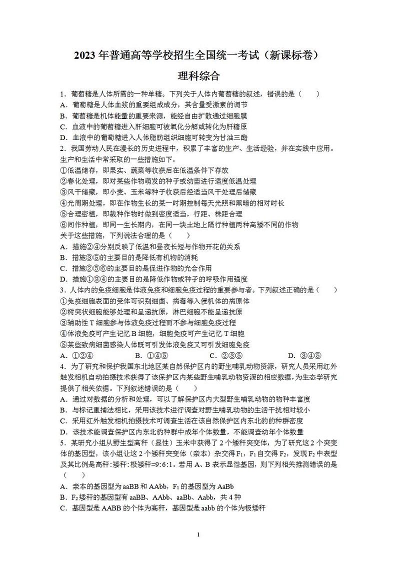 2023年高考真题——理综（新课标卷）Word版无答案01