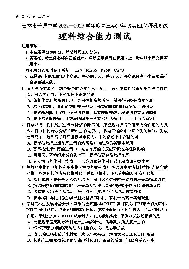 吉林省吉林市2023届高三理综下学期第四次调研试卷（Word版附答案）第1页
