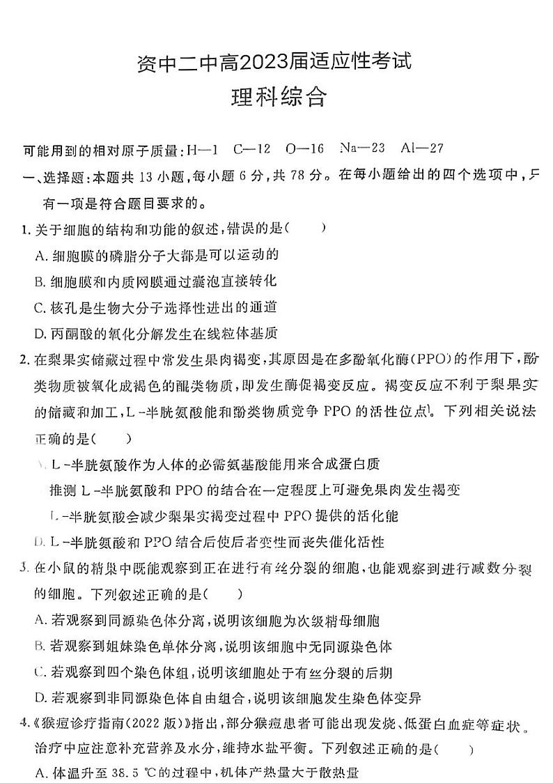2023届四川省资中县第二中学高三下学期适应性考试理科综合试题第1页