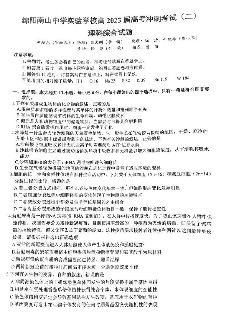 2023届四川省绵阳南山中学实验学校高三下学期冲刺考试（二）理科综合试题第1页