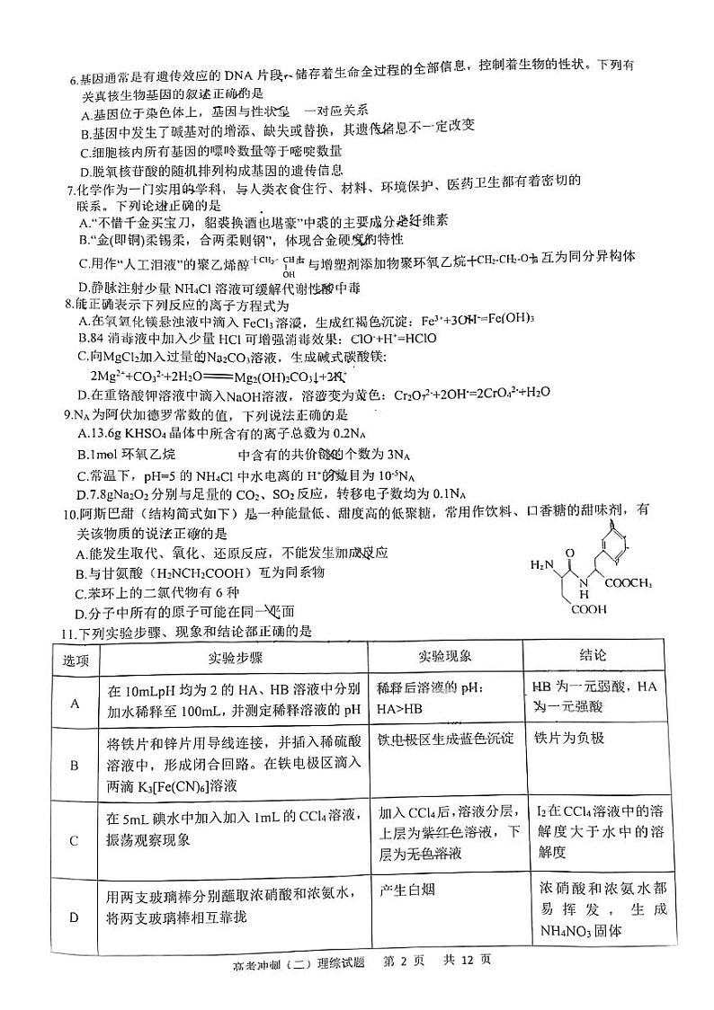 2023届四川省绵阳南山中学实验学校高三下学期冲刺考试（二）理科综合试题第2页