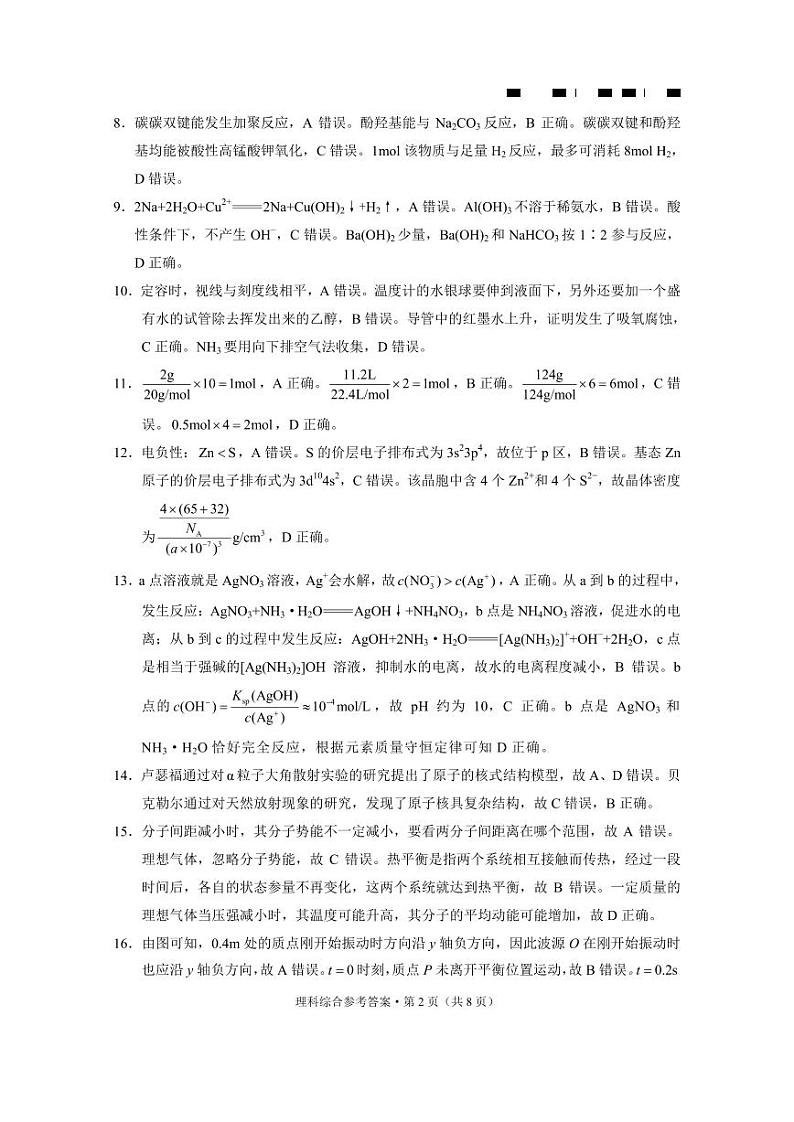 云南师大附中2024届高考适应性月考卷（一）理综答案第2页