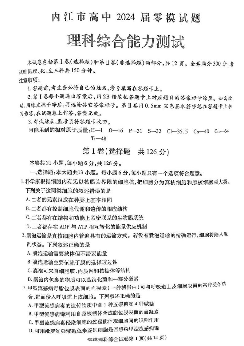 2024届四川省内江市高三零模考试理科综合试题第1页