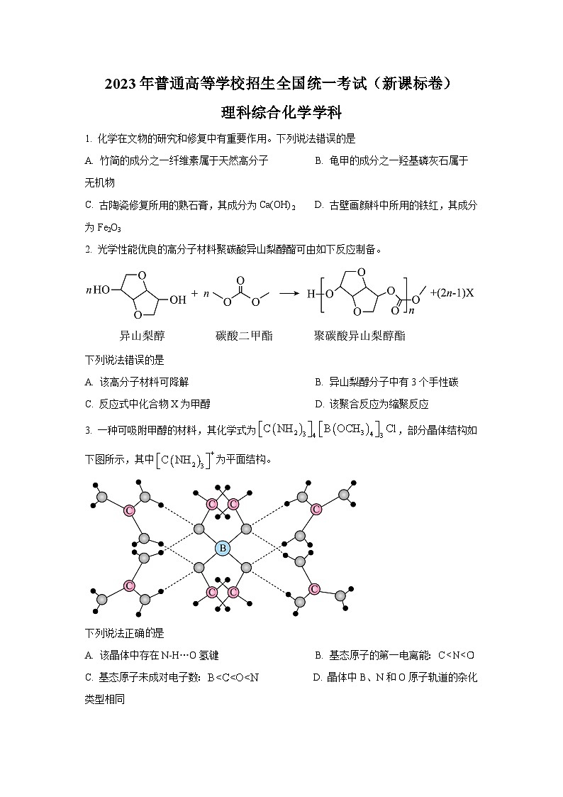 2023年高考新课标卷理综化学真题（含答案）01