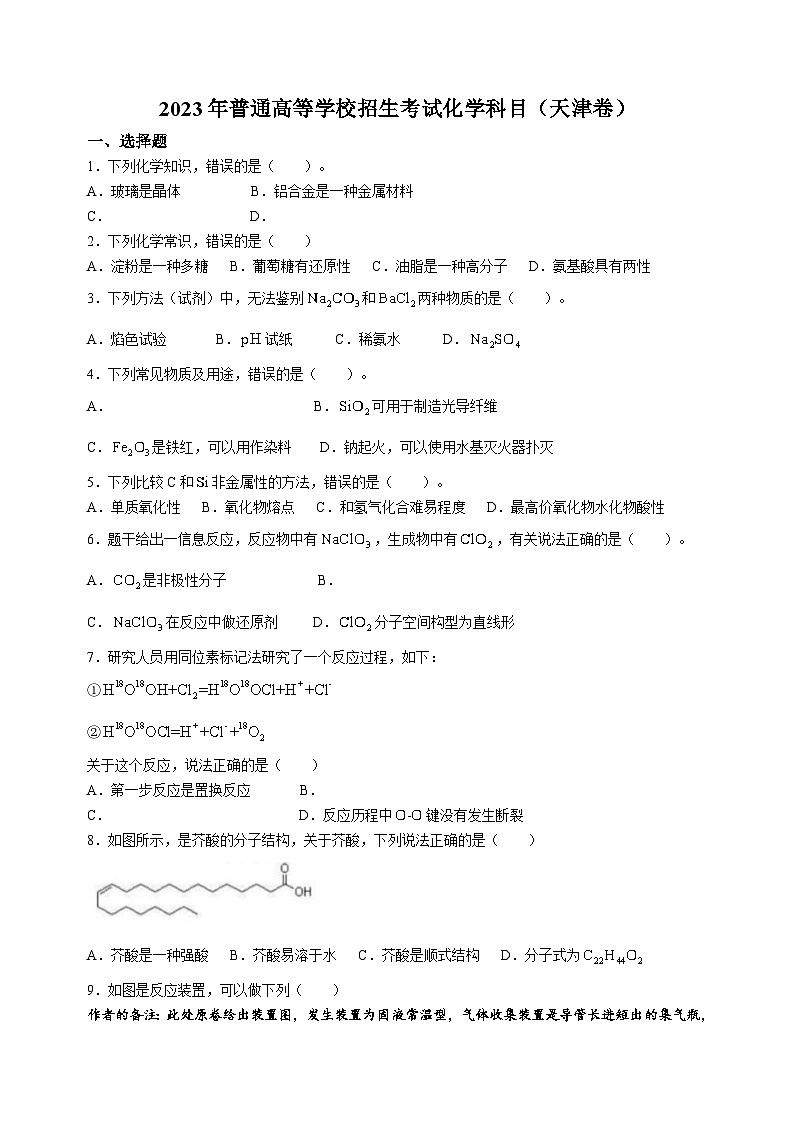 2023年天津市新高考化学真题（无答案）01