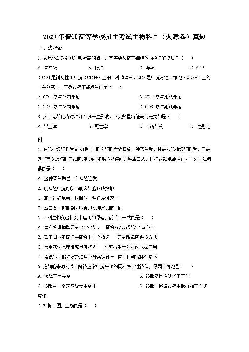 2023年天津市新高考生物真题（含答案）01