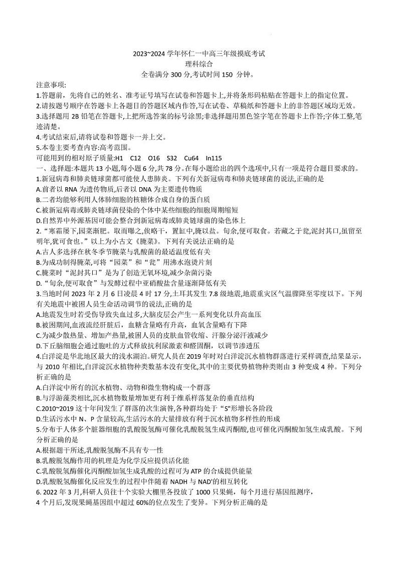 山西省怀仁市第一中学校2023-2024学年高三上学期开学摸底考试理综试题第1页