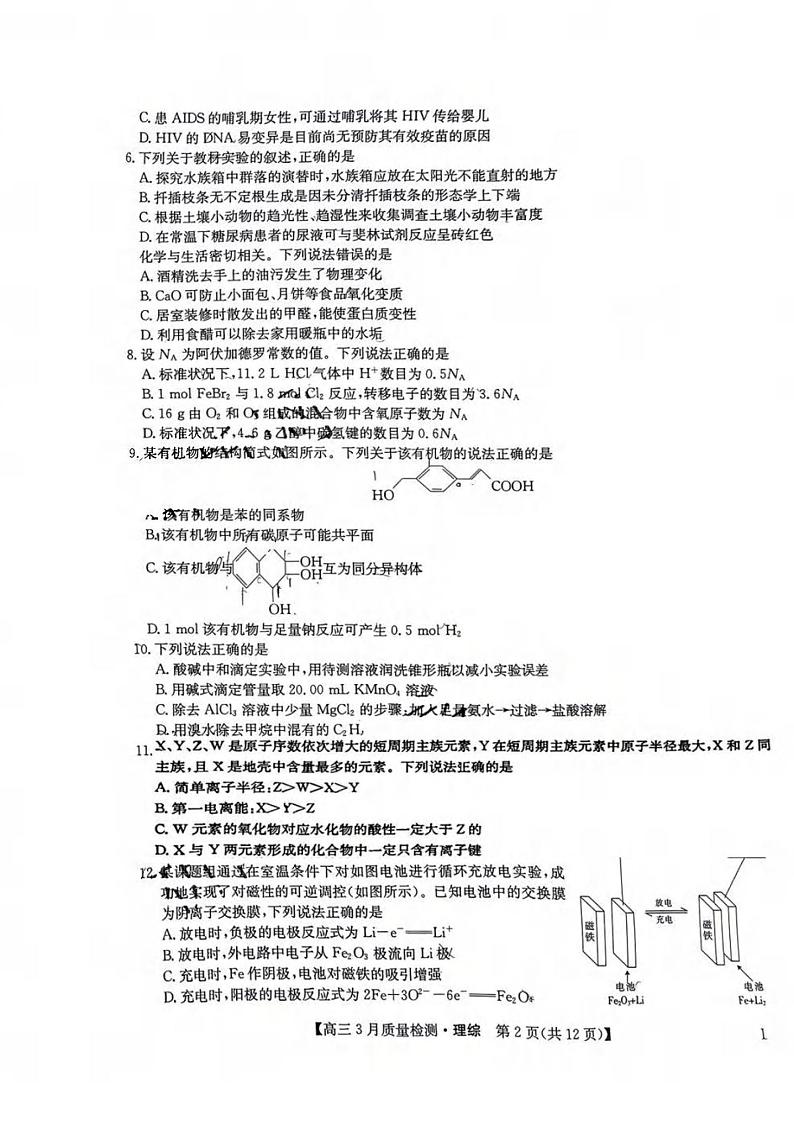 _物化生丨九师联盟2023届高三下学期3月质量巩固检测（老教材老高考LG）物化生试卷及答案02