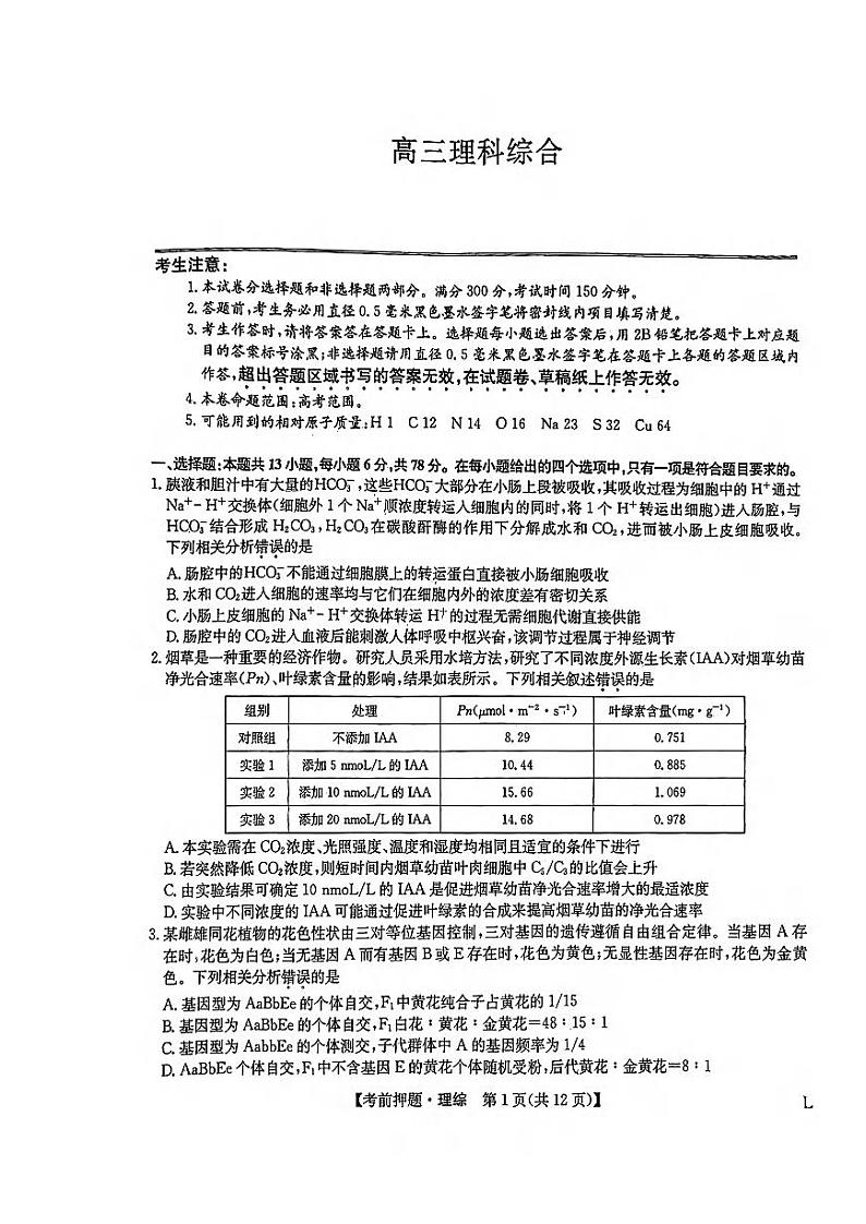 _物化生丨九师联盟2023届高三下学期5月考前押题卷（老教材老高考L）物化生试卷及答案01