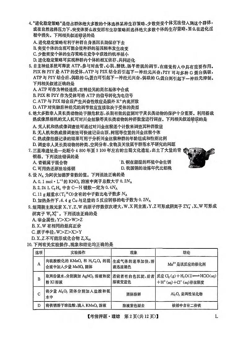 _物化生丨九师联盟2023届高三下学期5月考前押题卷（老教材老高考L）物化生试卷及答案02
