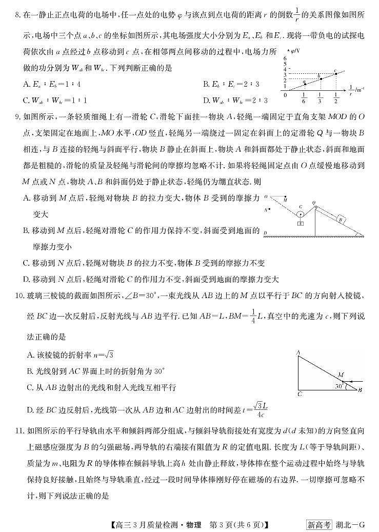 _物化生丨九师联盟新高考联考协作体2023届高三下学期4月月考（新高考G）物化生试卷及答案03