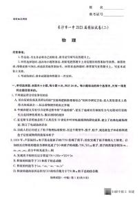 _物化丨湖南省长沙市第一中学2023届高三下学期6月模拟试卷（二）物化试卷及答案