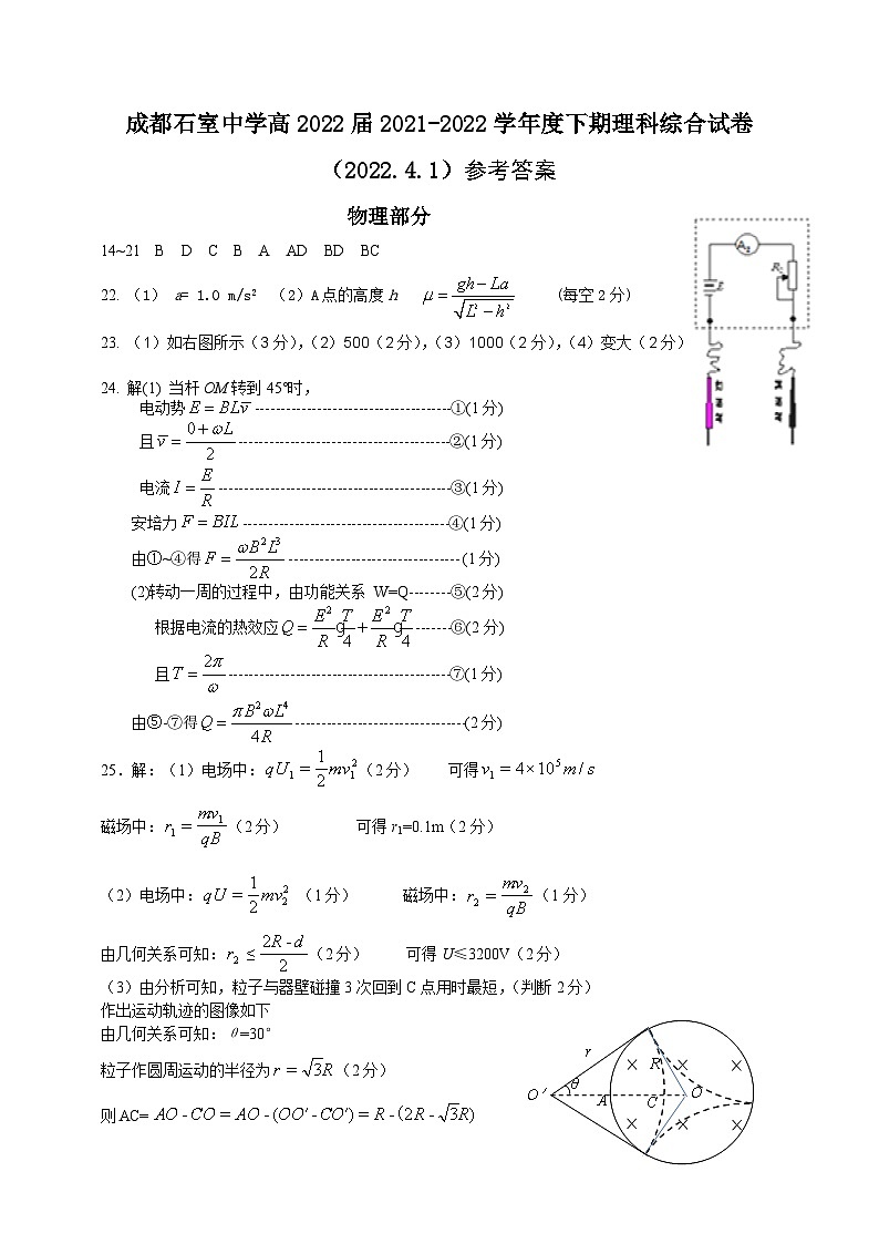 四川省成都市石室中学2021-2022学年高三下学期周考（04月01日）理科综合试卷-答案第1页