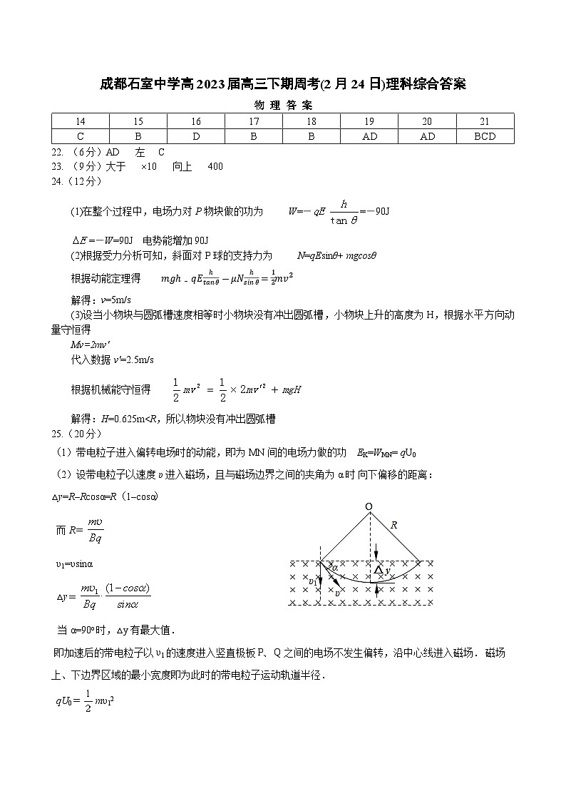 2022-2023学年四川省成都市石室中学高三下学期周考+理综试题 word版01