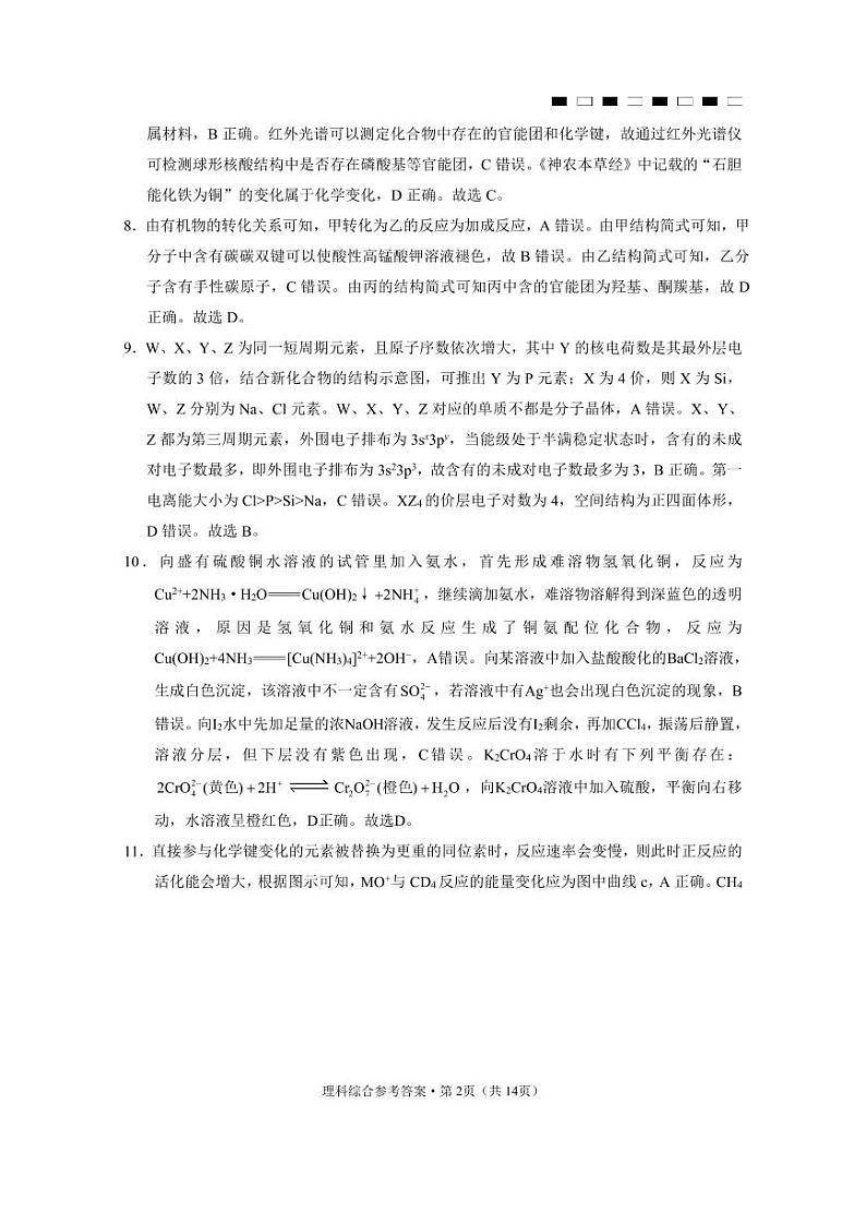 2024云南师大附中高三高考适应性月考（二）（8月）理综PDF版含解析02