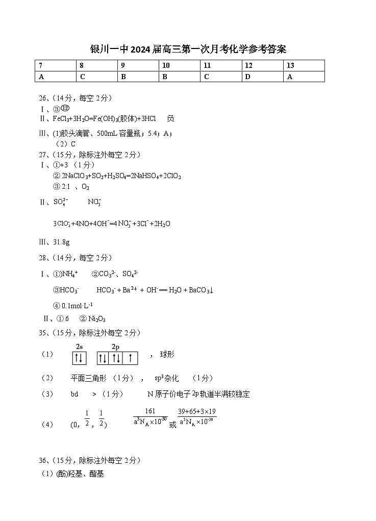 宁夏银川一中2024届高三上学期第一次月考理综化学答案第1页