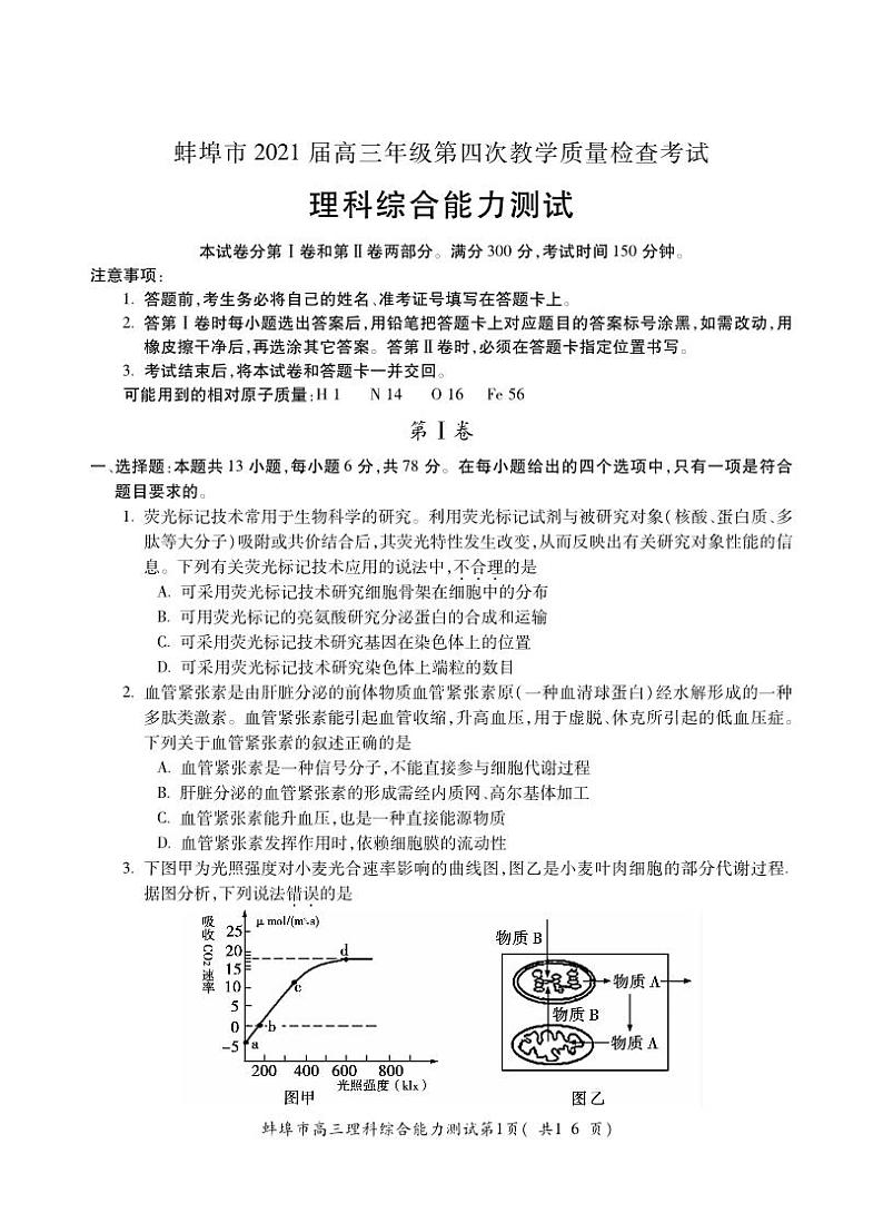 安徽省蚌埠市2020-2021高三第四教学质量检测理科综合【试题+答案】01
