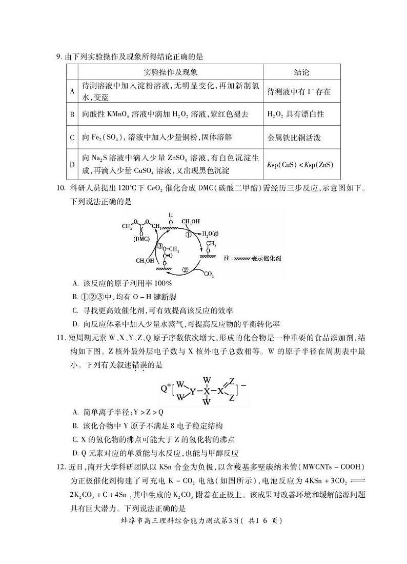 安徽省蚌埠市2020-2021高三第四教学质量检测理科综合【试题+答案】03