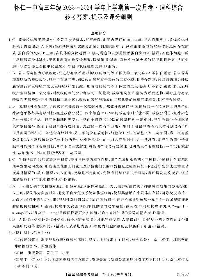 山西省朔州市怀仁市怀仁一中三校区2023-2024学年第一次月考理综试题01